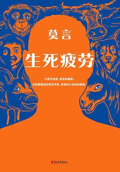 生死疲劳缩略图