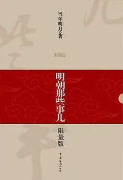 明朝那些事儿（1-9）缩略图