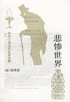 悲惨世界（上中下）缩略图