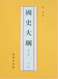 國史大綱（上下）缩略图