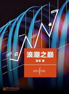 浪潮之巅缩略图