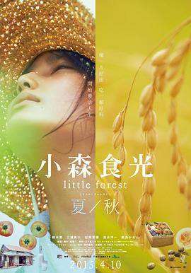 小森林 夏秋篇缩略图