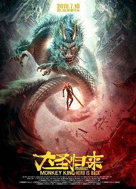 西游记之大圣归来缩略图