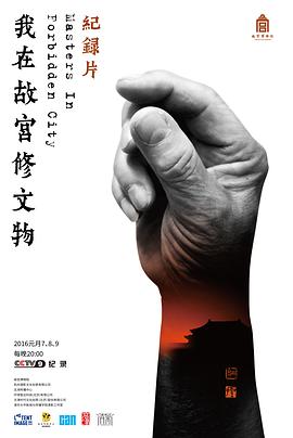 我在故宫修文物缩略图