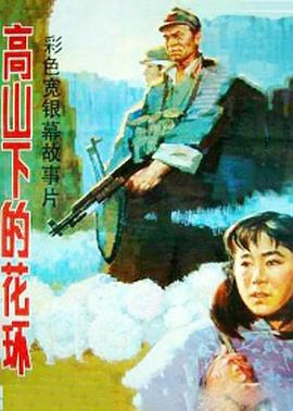 高山下的花环缩略图