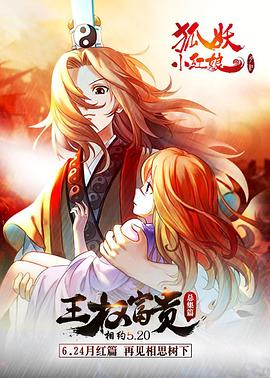 狐妖小红娘剧场版：王权富贵缩略图