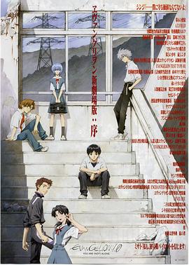 福音战士新剧场版：序缩略图