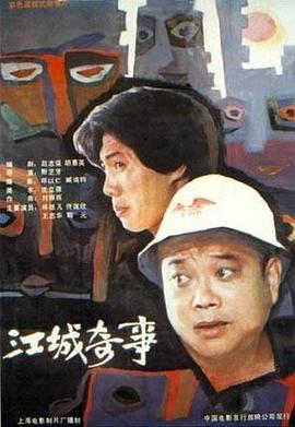 江城奇事缩略图