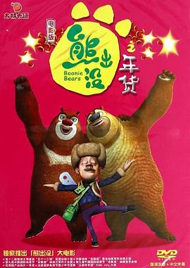 熊出没之年货缩略图