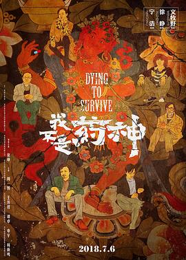 我不是药神缩略图