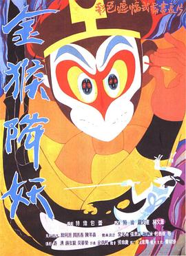 金猴降妖缩略图