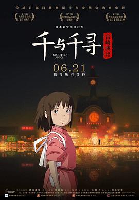 千与千寻 千と千尋の神隠し‎ (2001)缩略图