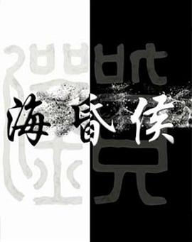 海昏侯缩略图