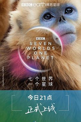 七个世界，一个星球缩略图