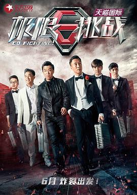 极限挑战 第一季缩略图