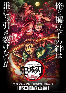 鬼灭之刃：那田蜘蛛山篇缩略图