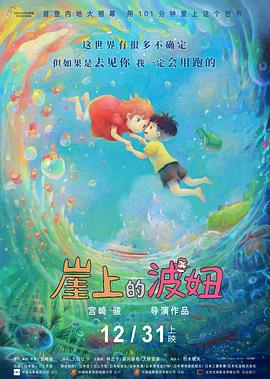 崖上的波妞缩略图