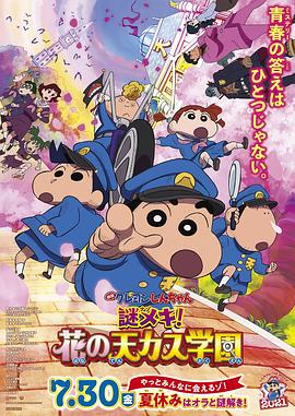 蜡笔小新：谜团！花之天下春日部学院缩略图