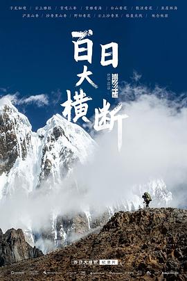 百日大横断缩略图