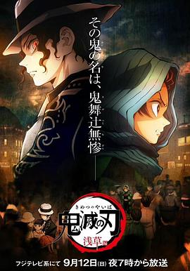 鬼灭之刃：浅草篇缩略图
