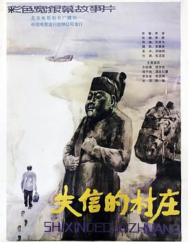失信的村庄缩略图