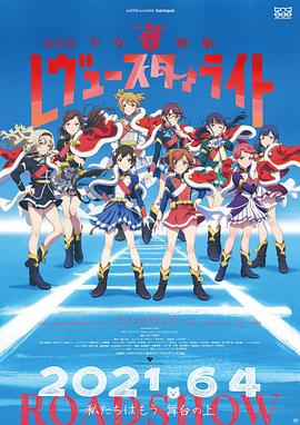 少女☆歌剧 Revue Starlight 剧场版缩略图