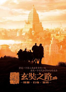玄奘之路缩略图