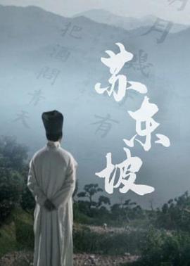 苏东坡缩略图