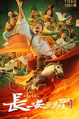 长安三万里缩略图