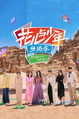 花儿与少年·丝路季缩略图