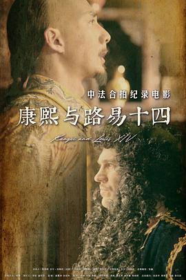 康熙与路易十四缩略图