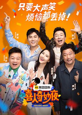 喜人奇妙夜缩略图