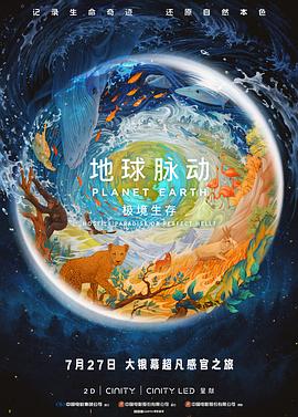 地球脉动：极境生存缩略图