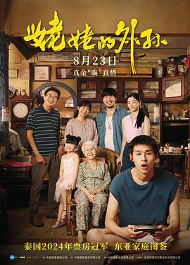 姥姥的外孙缩略图