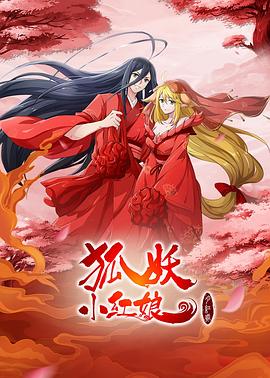 狐妖小红娘剧场版：月红篇缩略图