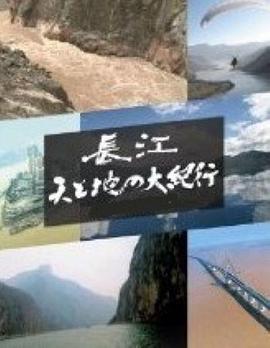 长江 天地大纪行缩略图
