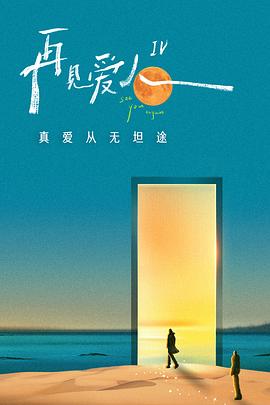 再见爱人 第四季缩略图