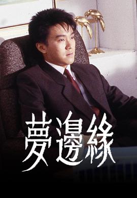 梦边缘缩略图