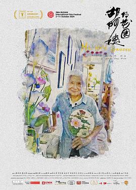 胡阿姨的花园缩略图