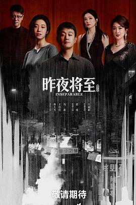 昨夜将至缩略图