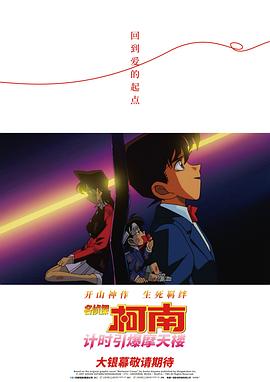 名侦探柯南：计时引爆摩天楼缩略图