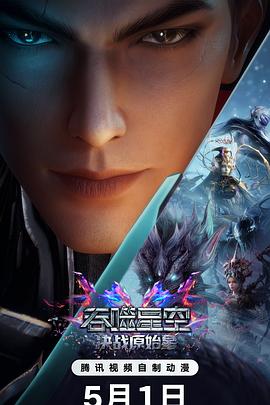 吞噬星空剧场版 决战原始星缩略图
