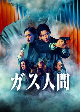 气体人第一号缩略图
