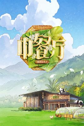 中餐厅 第十季缩略图