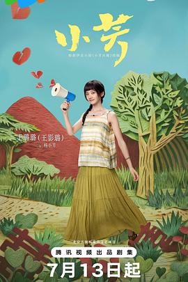 小芳缩略图