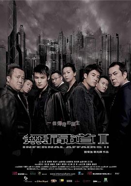 无间道2缩略图