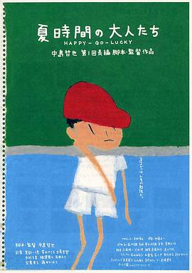 夏天的大人们缩略图