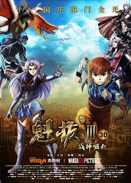 魁拔Ⅲ战神崛起缩略图