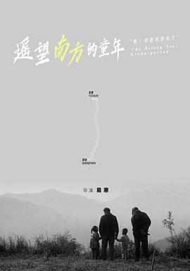 遥望南方的童年缩略图