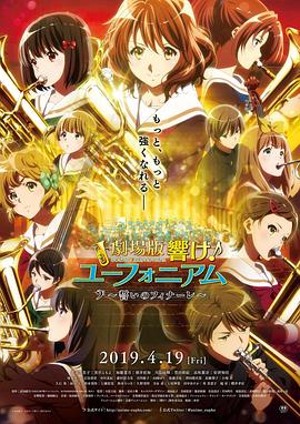 吹响悠风号剧场版：誓言的终章缩略图
